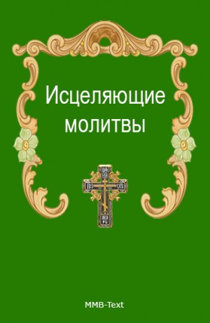 Русская Православная Церковь - Исцеляющие молитвы от всех болезней