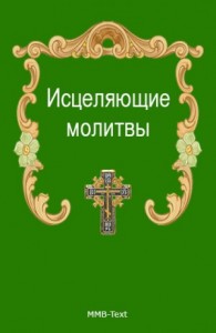Исцеляющие молитвы от всех болезней