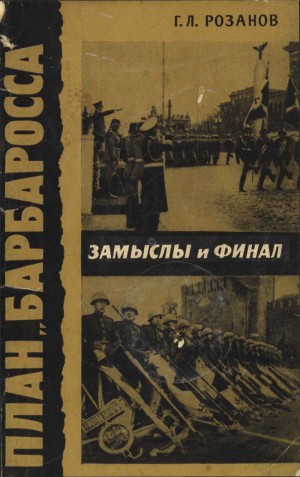 Розанов Герман - План "Барбаросса". Замыслы и финал