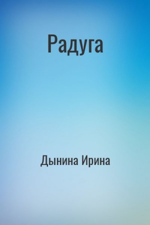 Дынина Ирина - Радуга