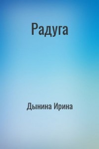 Радуга