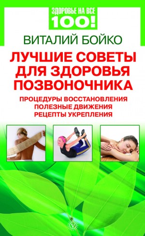 Бойко Виталий - Лучшие советы для здоровья позвоночника: процедуры восстановления, полезные движения, рецепты укрепления