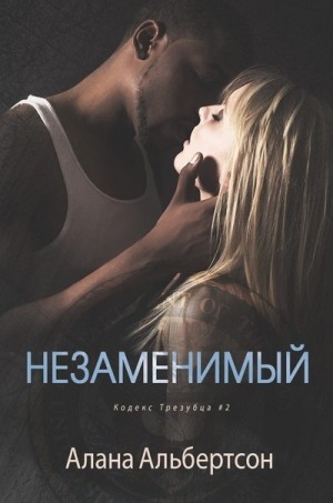 Альбертсон Алана - Незаменимый