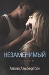 Альбертсон Алана - Незаменимый