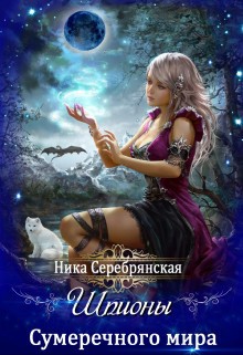 Серебрянская Ника - Шпионы Сумеречного мира