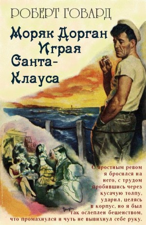 Говард Роберт - Моряк Дорган. Играя Санта-Клауса