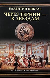 Пикуль Валентин - Через тернии – к звездам (Исторические миниатюры)