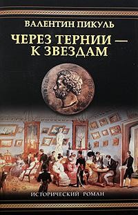 Пикуль Валентин - Через тернии – к звездам. Исторические миниатюры