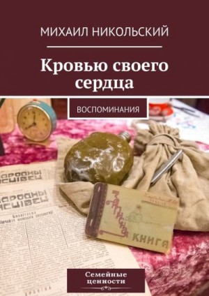 Никольский Михаил - Кровью своего сердца