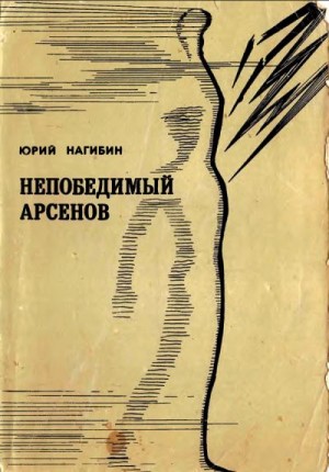 Нагибин Юрий - Непобедимый Арсенов Рассказы