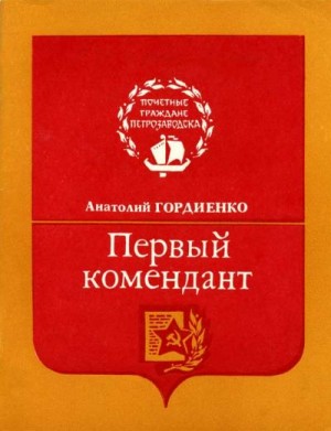 Гордиенко Анатолий - Первый комендант