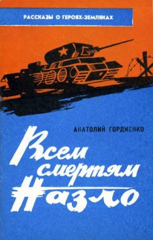 Гордиенко Анатолий - Всем смертям назло