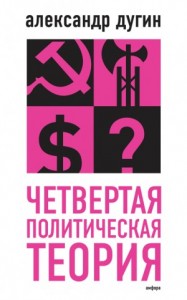 Четвертая политическая теория
