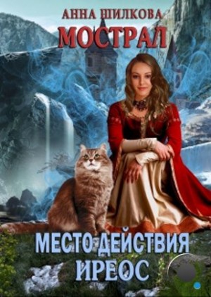 Шилкова Анна - Мострал: место действия Иреос