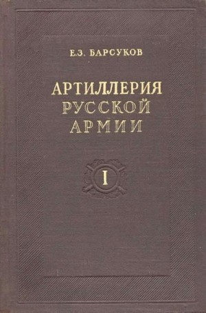 Барсуков Евгений - Артиллерия русской армии (1900-1917 гг.). Том I