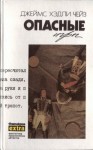 Чейз Джеймс Хедли - Собрание сочинений в 32 томах. Том 16: Опасные игры. Скорее мертвый, чем живой. Поцелуй мой кулак