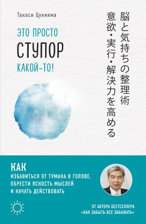 Цукияма Такаси - Это просто ступор какой-то! Как избавиться от тумана в голове, обрести ясность мыслей и начать действовать