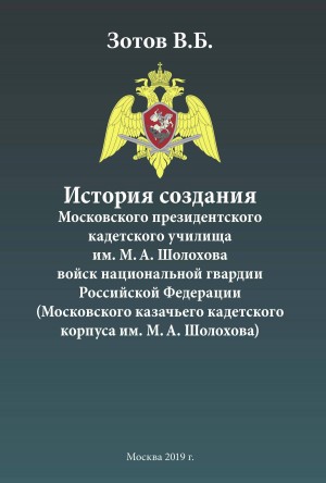 Зотов Владимир - История создания Московского президентского кадетского училища им. М. А. Шолохова войск национальной гвардии Российской Федерации (Московского казачьего кадетского корпуса им. М. А. Шолохова)