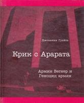 Гуайта Джованни - Крик с Арарата. Армин Вегнер и Геноцид армян