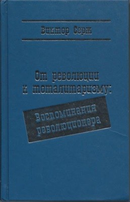 Серж Виктор - От революции к тоталитаризму: Воспоминания революционера