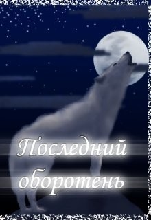 Котова Лия - Последний оборотень [Ледяные когти]