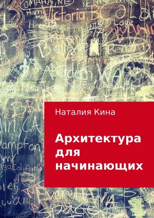 Кина Наталия - Архитектура для начинающих