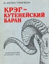 Сетон-Томпсон Эрнест - Крэг — кутенейский баран