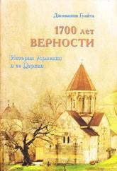 Гуайта Джованни - 1700 ЛЕТ ВЕРНОСТИ. История Армении и ее Церкви