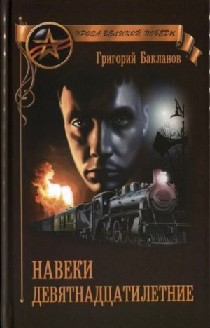 Бакланов Григорий - Навеки девятнадцатилетние (сборник)