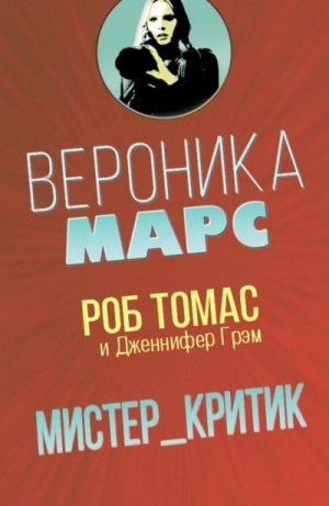 Томас Роб, Грэм Дженнифер - Мистер Критик