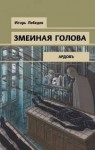 Лебедев Игорь Геннадьевич - Змеиная голова