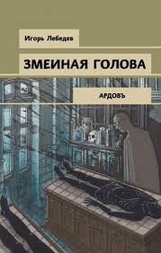 Змеиная голова