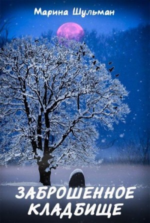 Шульман Марина - Заброшенное кладбище