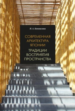 Коновалова Нина - Современная архитектура Японии. Традиции восприятия пространства