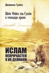 Гуайта Джованни - Шейх Файез эль-Гусейн о геноциде армян: «Ислам непричастен к их деяниям!»