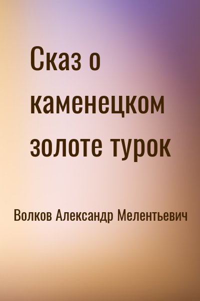 Волков Александр Игоревич - Сказ о каменецком золоте турок