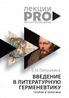 Ляпушкина Екатерина - Введение в литературную герменевтику. Теория и практика