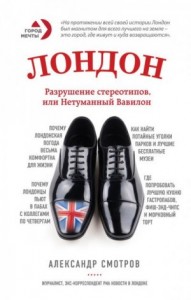 Лондон. Разрушение стереотипов, или Нетуманный Вавилон