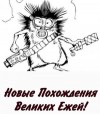 Куприянов Денис - Новые Похождения Великих Ежей!