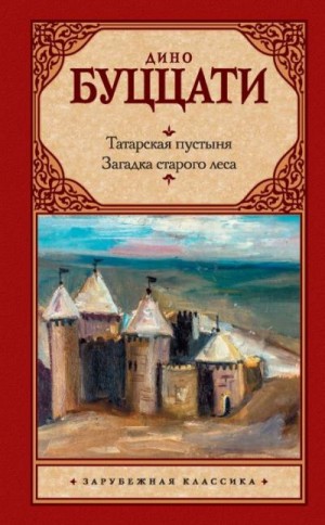 Буццати Дино - Татарская пустыня. Загадка старого леса (сборник)