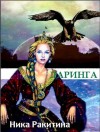 Ракитина Ника - Даринга: Выход за правила