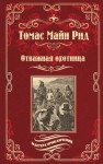 Рид Томас Майн - Отважная охотница