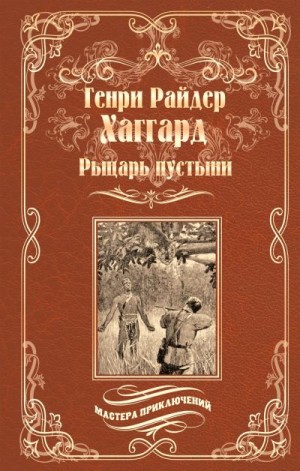 Хаггард Генри - Рыцарь пустыни, или Путь духа