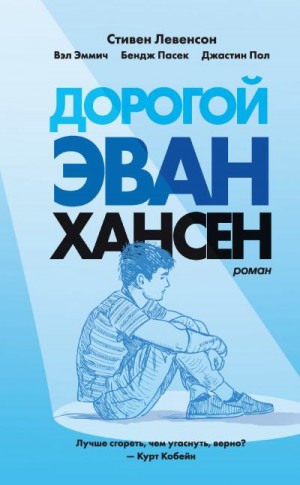 Пол Джастин, Эммич Вэл, Пасек Бендж, Левенсон Стивен - Дорогой Эван Хансен