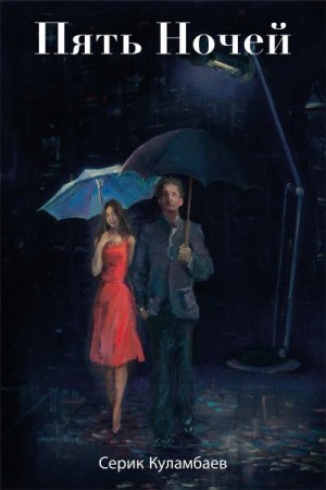 Куламбаев Серик - Пять ночей