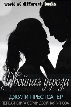 Престсатер Джули - Двойная угроза