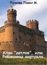 Клан "Дятлов" или Робинзоны виртуала