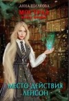 Шилкова Анна - Мострал: место действия Ленсон