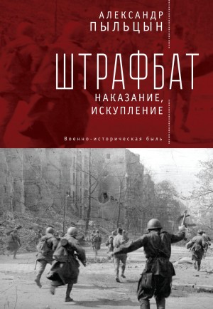 Пыльцын Александр - Штрафбат. Наказание, искупление (Военно-историческая быль)