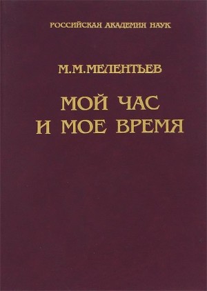 Мелентьев Михаил - Мой час и мое время: Книга воспоминаний